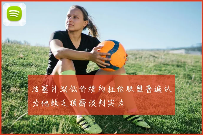活塞计划低价续约杜伦联盟普遍认为他缺乏顶薪谈判实力