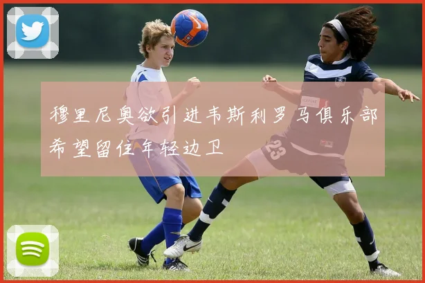 穆里尼奥欲引进韦斯利罗马俱乐部希望留住年轻边卫