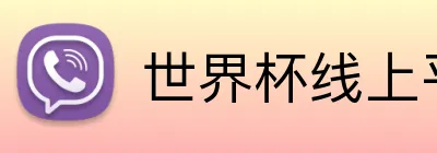 世界杯线上平台 Logo